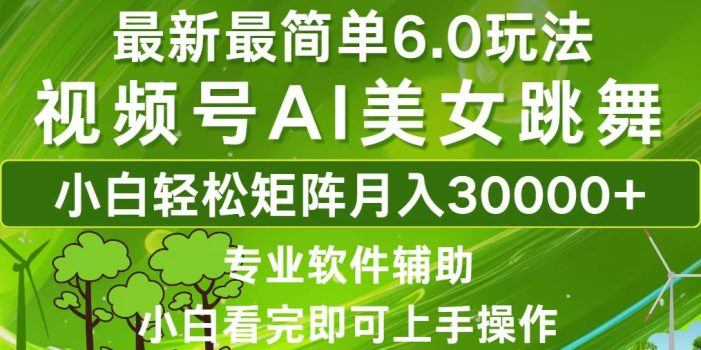 视频号最新最简单6.0玩法,当天起号小白也能轻松月入30000+