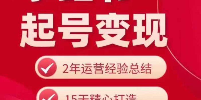 小红书从0~1快速起号变现指南,手把手教你做个赚钱的小红书账号