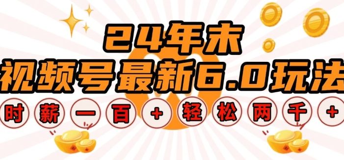 24年末视频号最新6.0玩法,单设备时薪100+,无脑批量放大,轻松日入多张【揭秘】