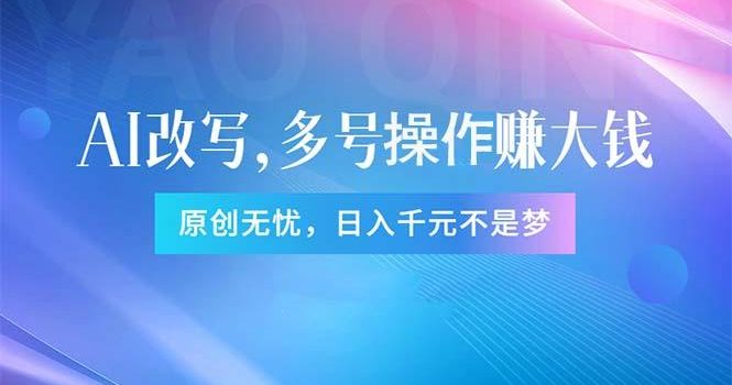 头条新玩法:全自动AI指令改写,多账号操作,原创无忧!日赚1000+