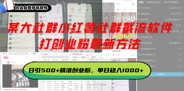 某大社群小红薯社群截流软件,打创业粉最新方法 日引500+创业,粉单日…