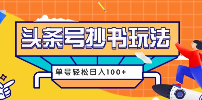 今日头条抄书玩法,用这个方法,单号轻松日入100+(附详细教程及工具)