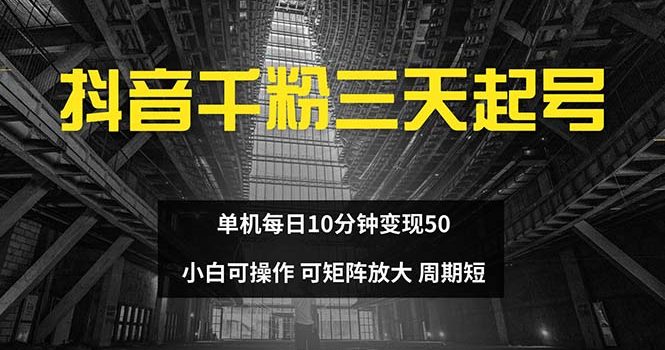 抖音千粉计划三天起号 单机每日10分钟变现50 小白就可操作 可矩阵放大