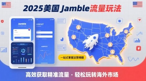 2025年美国Jamble流量玩法,助您一站式掌握Jamble运营精髓,高效获取美国流量