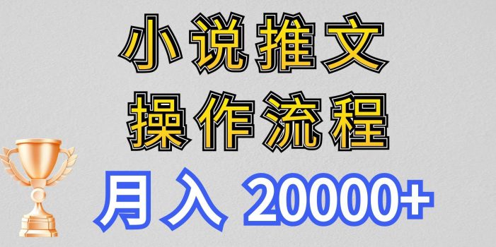 小说推文项目新玩法操作全流程,月入20000+,门槛低非常适合新手