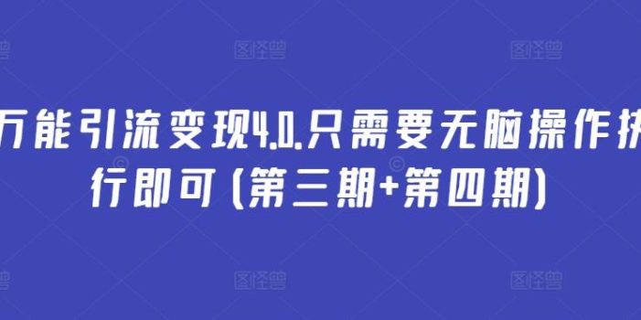 万能引流变现4.0.只需要无脑操作执行即可(第三期+第四期)