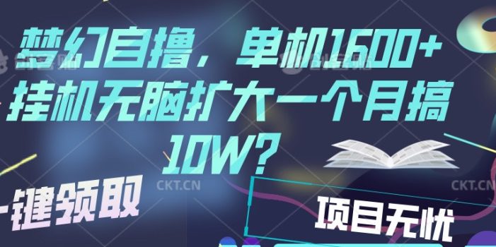 梦幻挂机自撸金,单机1600+超稳定收益,一天见收益,直接扩大