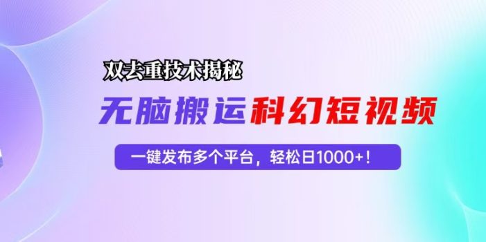 科幻短视频双重去重技术揭秘,一键发布多个平台,轻松日入1000+!