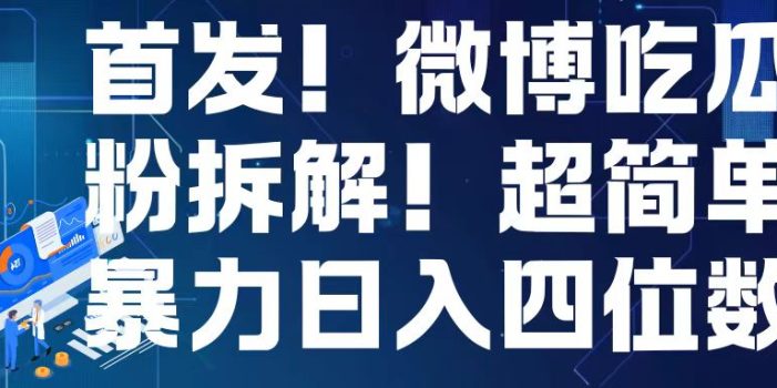 首发!微博吃瓜粉引流变现拆解,日入四位数轻轻松松【揭秘】