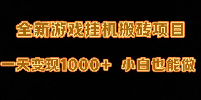(9580期)最新游戏全自动挂机打金搬砖,一天变现1000+,小白也能轻松上手。