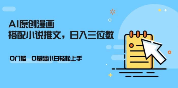 AI做小说推文,0门槛,小白轻松日入三位数