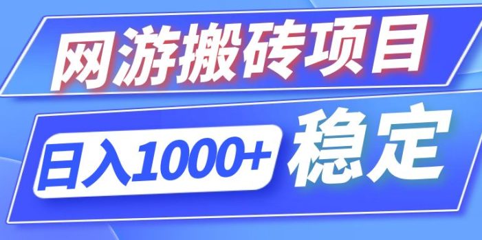 全自动网游搬砖项目,日入1000+ 可多号操作