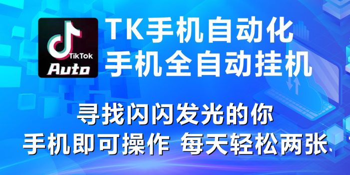 海外抖音TK手机自动挂机,每天轻松搞2张