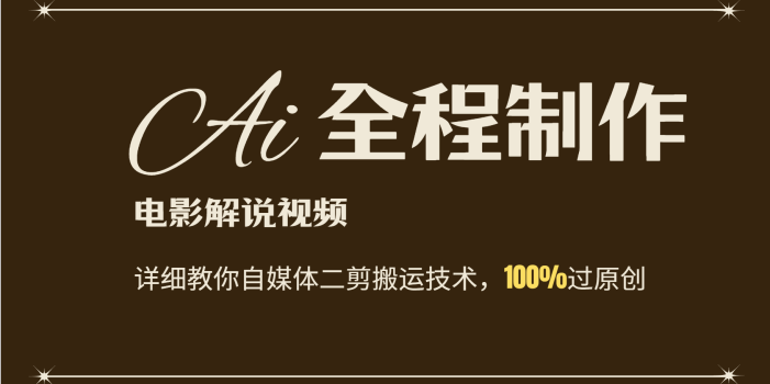 AI制作电影解说,零基础详细教你自媒体二剪搬运技术,自己加工轻松过原创