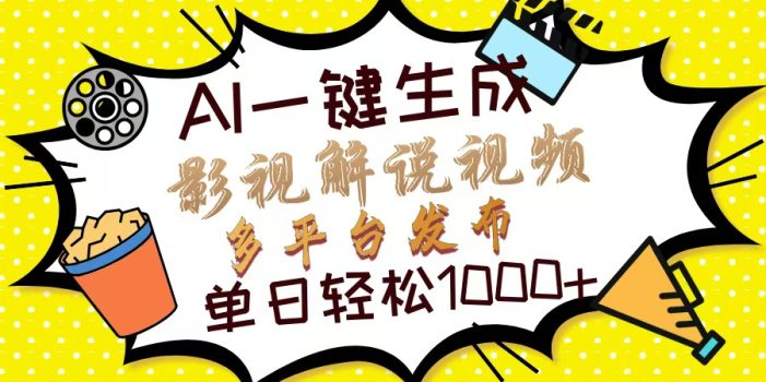 Ai一键生成影视解说视频,仅需十秒即可完成,多平台分发,轻松日入1000+