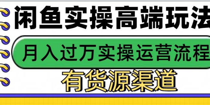 闲鱼无货源电商,操作简单,月入3W+