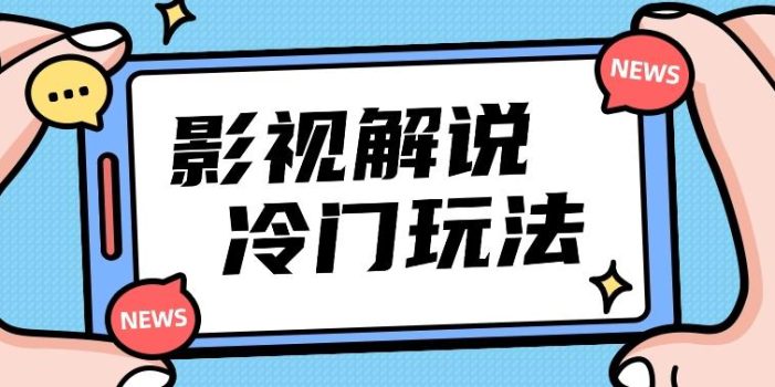 影视解说冷门玩法,搬运国外影视解说视频,小白照抄也能日入过百!【视频教程】