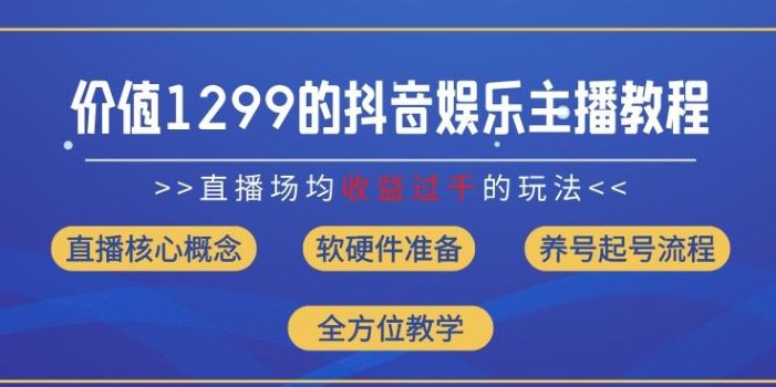 价值1299的抖音娱乐主播场均直播收入过千打法教学(8月最新)【揭秘】