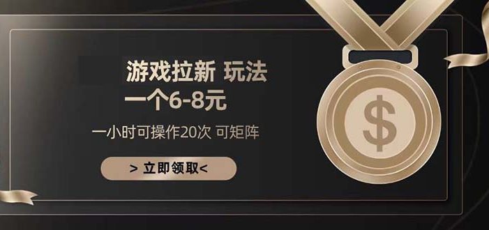 游戏拉新玩法 一个6-8 日入300+