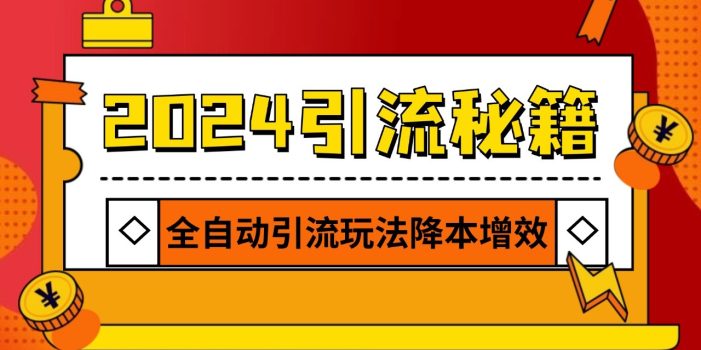 2024引流打粉全集,路子很野 AI一键克隆爆款自动发布 日引500+精准粉