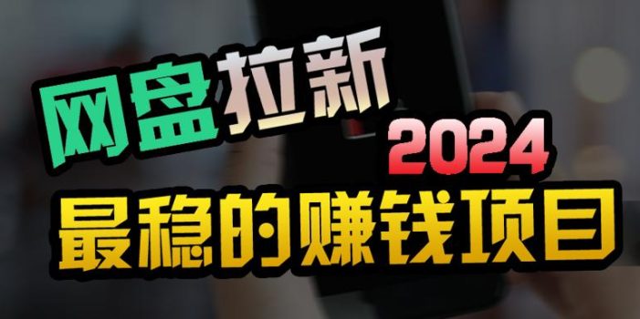 (9854期)创业粉+网盘拉新+私域全自动玩法,傻瓜式操作,小白可做,当天见收益