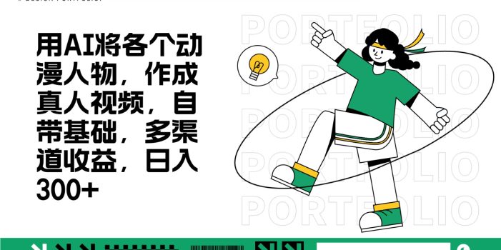用AI将各个动漫人物,作成真人视频,自带基础,多渠道收益,日入300+
