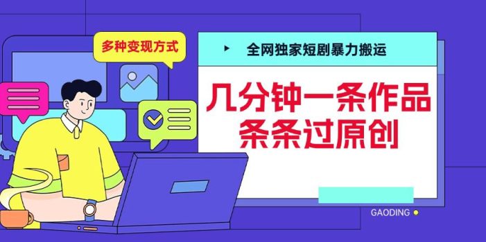 全网独家短剧暴力搬运,几分钟一条作品条条过原创,多种变现方式【揭秘】