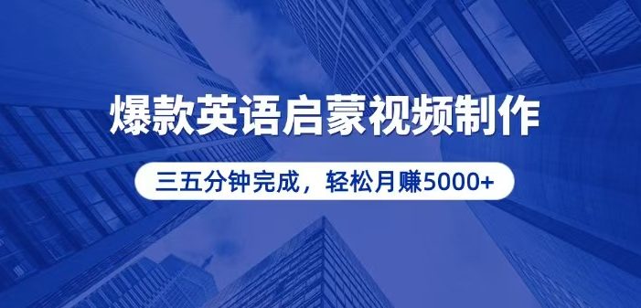 零基础小白也能轻松上手,5分钟制作爆款英语启蒙视频,月入5000+