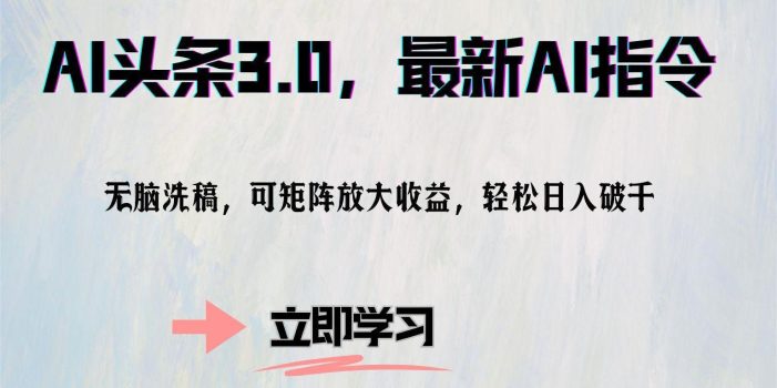 AI头条3.0,最新AI指令,无脑洗稿,可矩阵放大收…