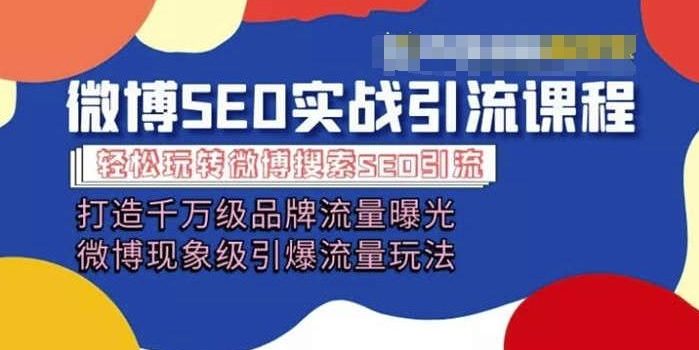 微博引流培训课程「打造千万级流量曝光 现象级引爆流量玩法」全方位带你玩转微博营销