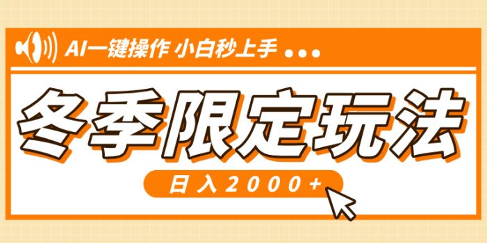 小红书冬季限定最新玩法,AI一键操作,引爆流量,小白秒上手,日入2000+