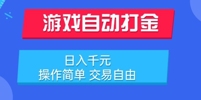 游戏自动打金项目,日入千元,操作简单 交易自由
