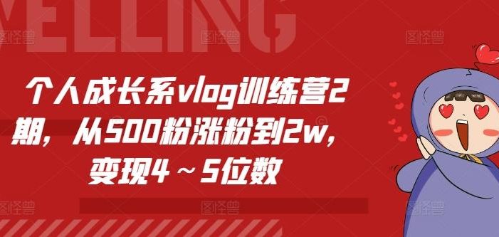 个人成长系vlog训练营2期,从500粉涨粉到2w,变现4~5位数