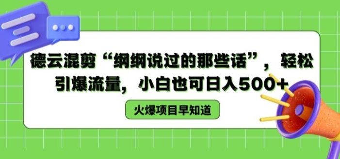 德云混剪“纲纲说过的那些话”,轻松引爆流量,小白也可日入500+【揭秘 】