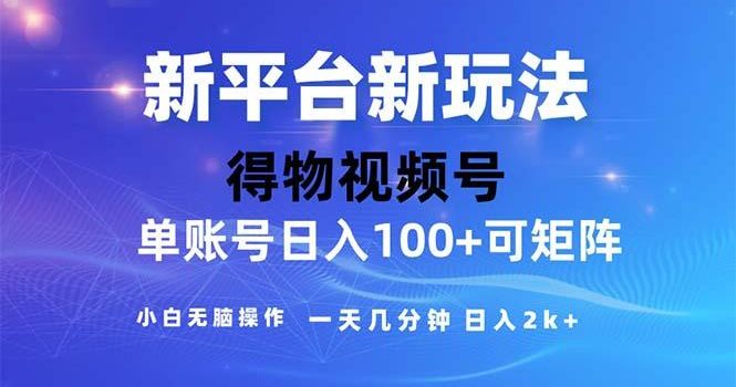 2024年短视频得物平台玩法,在去重软件的加持下爆款视频,轻松月入过万