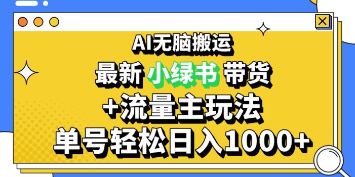2024最新公众号+小绿书带货3.0玩法,AI无脑搬运,3分钟一篇图文 日入1000+