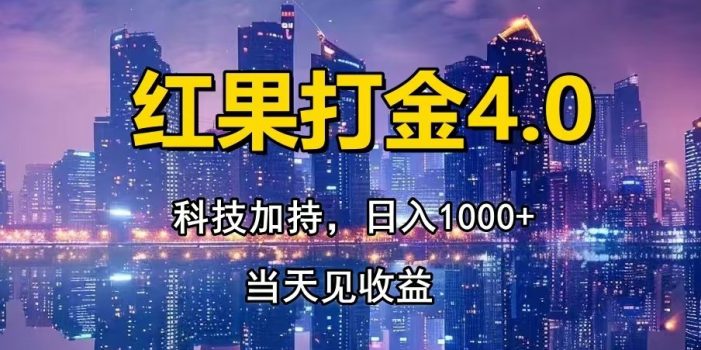 红果打金4.0,扫黑科技加持赋能,日入1000+,小白当天见收益