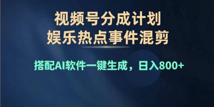 2024年度视频号赚钱大赛道,单日变现1000+,多劳多得,复制粘贴100%过…