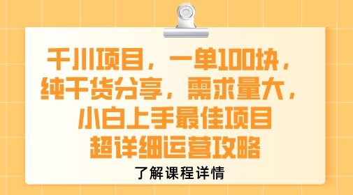 千川项目,一单1张,纯干货分享,需求量大,小白上手最佳项目,超详细运营攻略