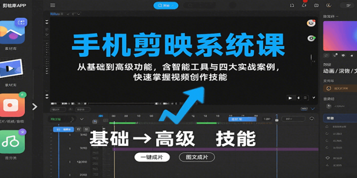 手机剪映系统课,从基础到高级功能,含智能工具与四大实战案例,快速掌握视频创作技能