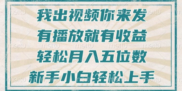 不剪辑不直播不露脸,有播放就有收益,轻松月入五位数,新手小白轻松上手