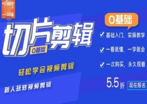 0基础IP切片剪辑,轻松学会视频剪辑,新人玩转视频剪辑