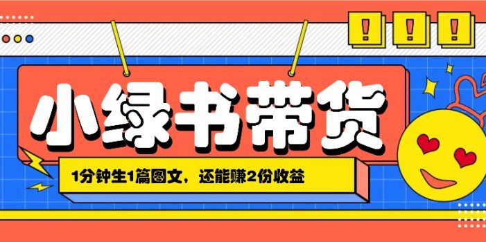 小绿书搬运带货,1分钟一篇,还能赚2份收益,月收入几千上万