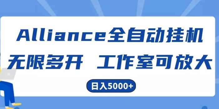 Alliance国外全自动挂机,4小时到账15+,脚本无限多开,实操日入5000+