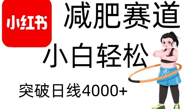 小红书减肥赛道,简单零成本,无需剪辑,不用动脑,小白轻松日利润4000+