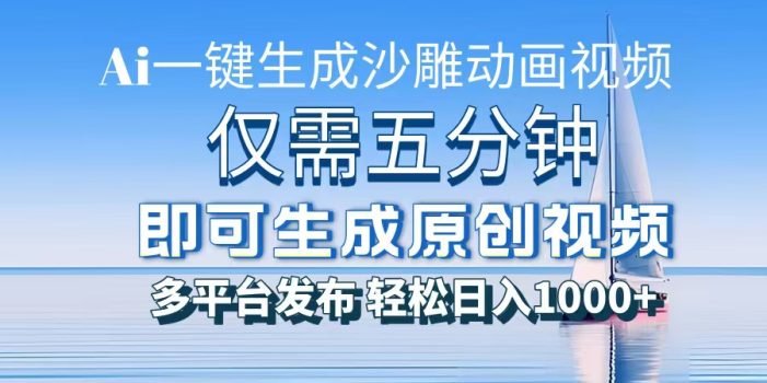 一件生成沙雕动画视频,仅需五分钟时间,多平台发布,轻松日入1000+AI…