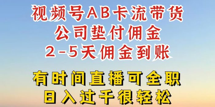 视频号独家AB卡流技术带货赛道,一键发布视频,就能直接爆流出单,公司垫付佣金