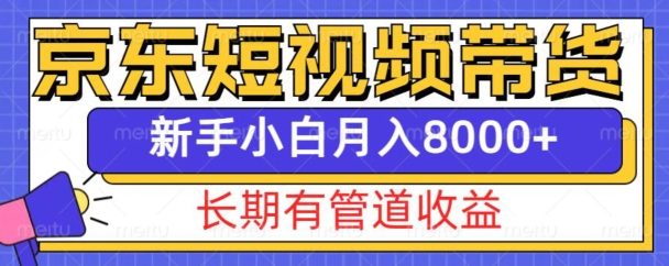 京东短视频带货新玩法,长期管道收益,新手也能月入8000+