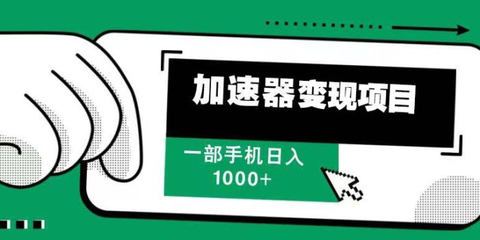 12月最新加速器变现,多劳多得,不再为流量发愁,一步手机轻松日入1000+