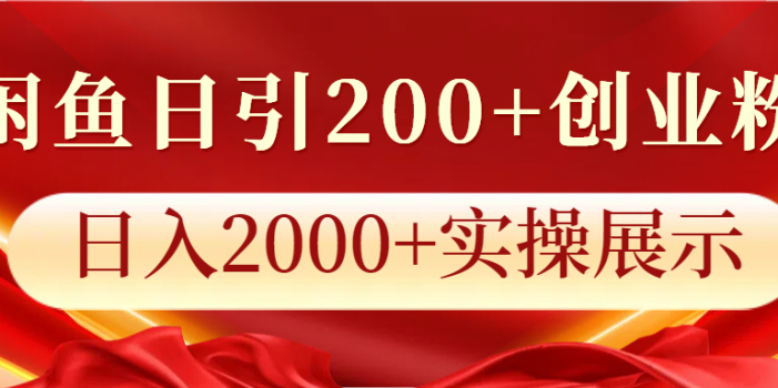 闲鱼日引200+创业粉,日入2000+实操展示